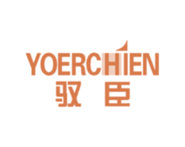 驭臣 YOERCHIEN