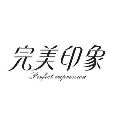 完美印象 PERFECT IMPRESSION