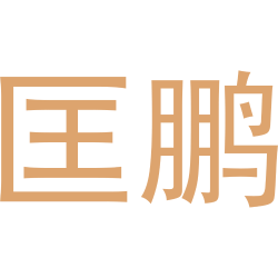 匡鹏