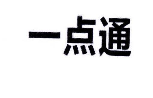 一点通