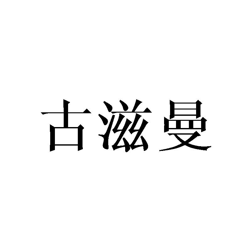 古滋曼