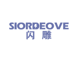闪雕 SIORDEOVE