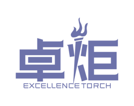 卓炬 EXCELLENCE TORCH