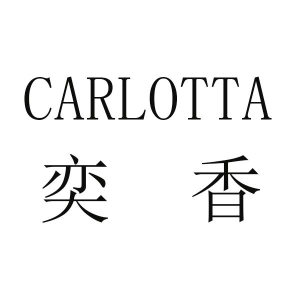 奕香 CARLOTTA