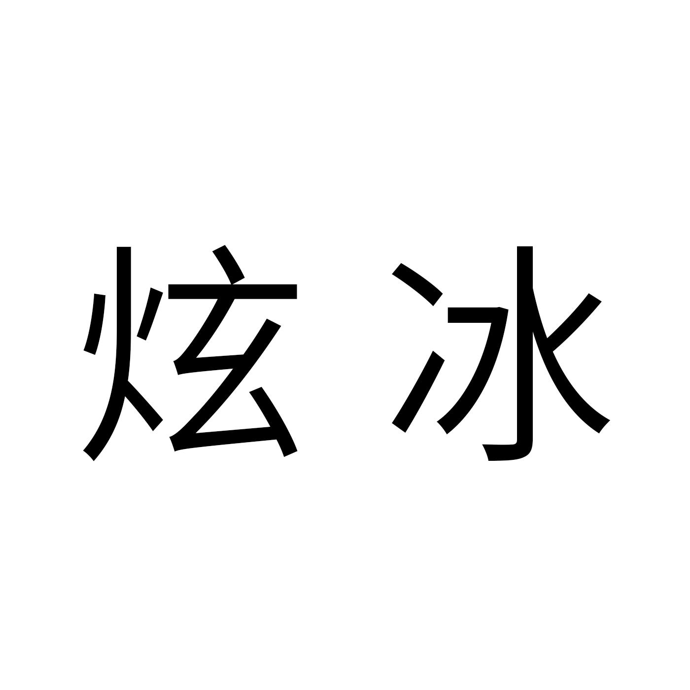 炫冰