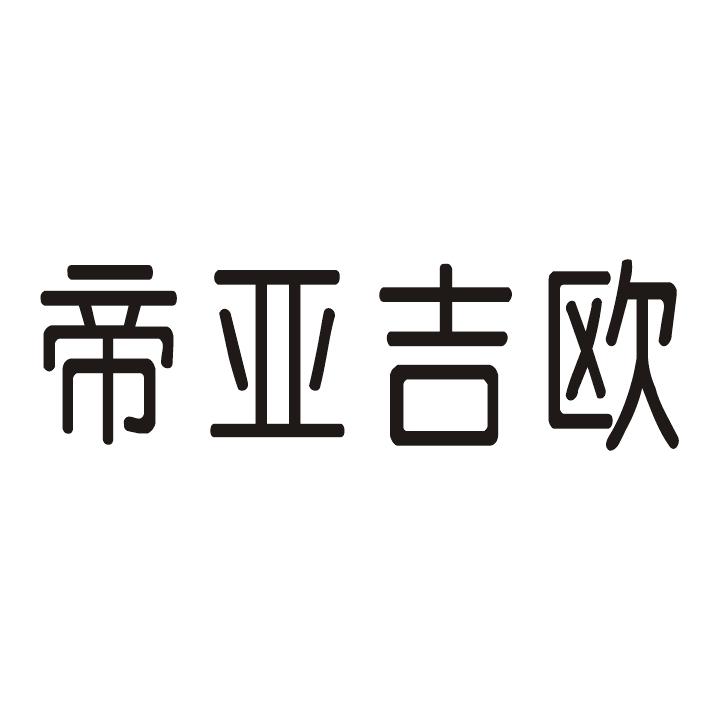 帝亚吉欧