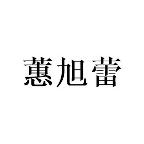 蕙旭蕾
