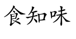 食知味