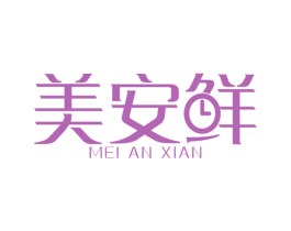 美安鲜