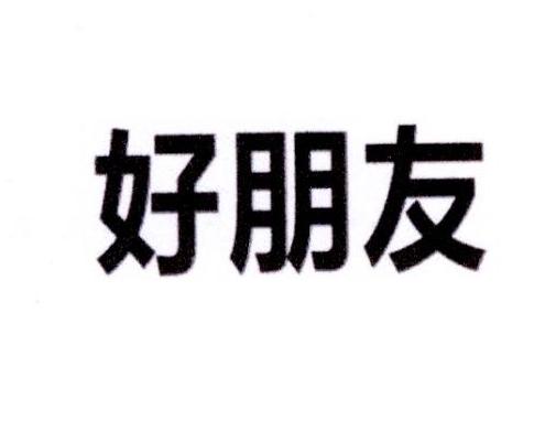 好朋友