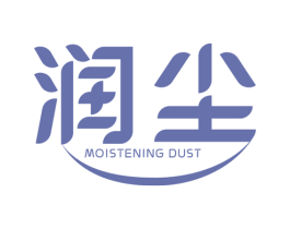 润尘 MOISTENING DUST