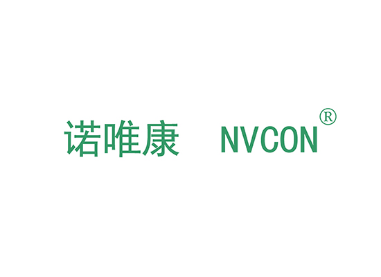 诺唯康 NVCON