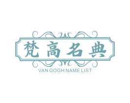 梵高名典  VAN GOGH NAME LIST