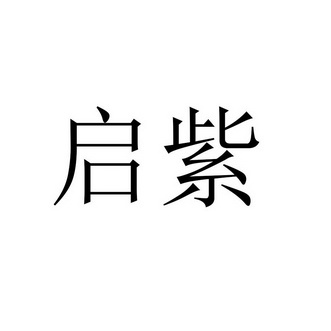 启紫