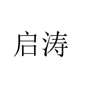 启涛