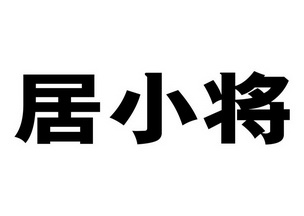 居小将