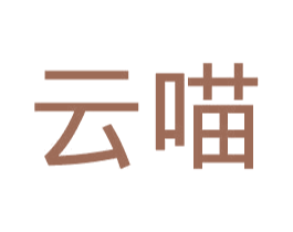云喵