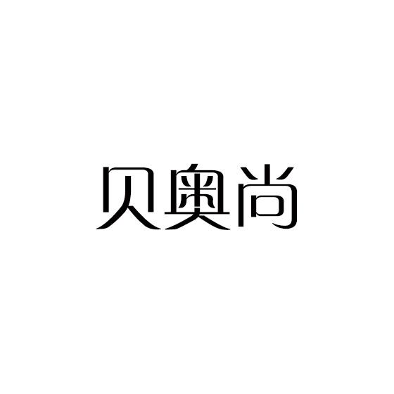 贝奥尚
