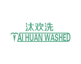 汰欢洗 TAI HUAN WASHED