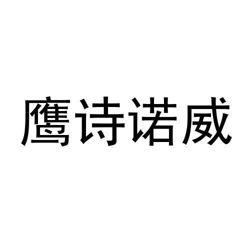 鹰诗诺威