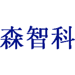 森智科