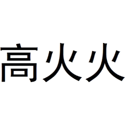 高火火