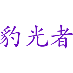 豹光者