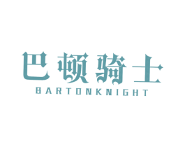 巴顿骑士 BARTONKNIGHT