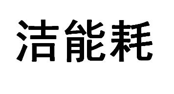 洁能耗