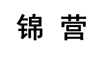 锦营