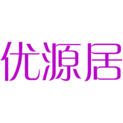 优源居