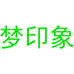 梦印象