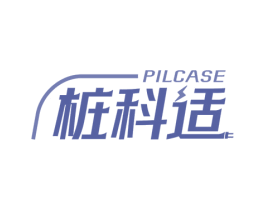 桩科适 PILCASE