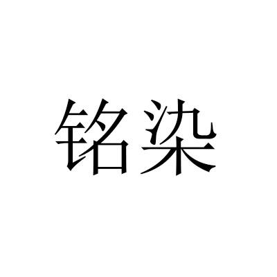铭染