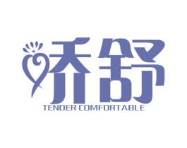 娇舒 TENDER COMFORTABLE