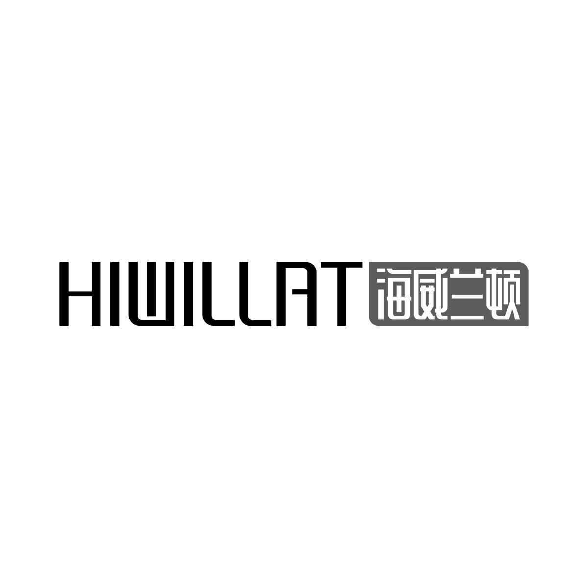 海威兰顿 HIWILLAT