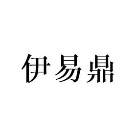 伊易鼎