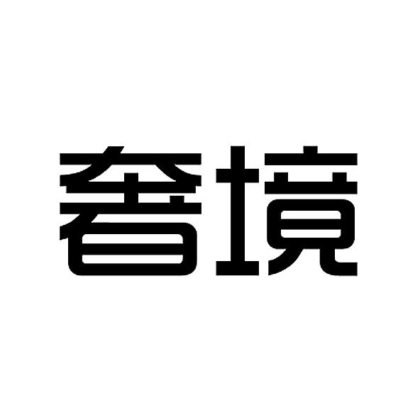 奢境