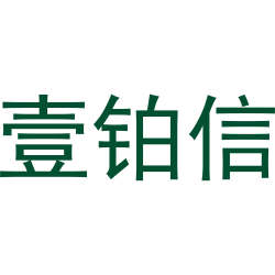 壹铂信