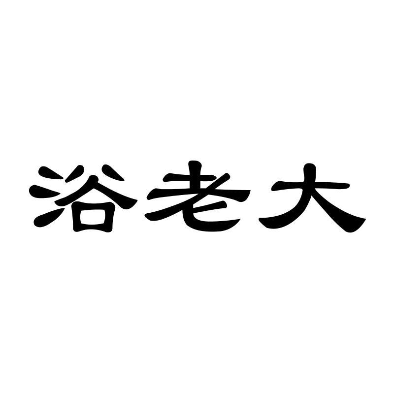 浴老大
