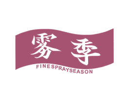 雾季 FINE SPRAY SEASON