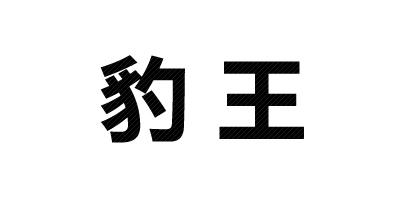 豹王