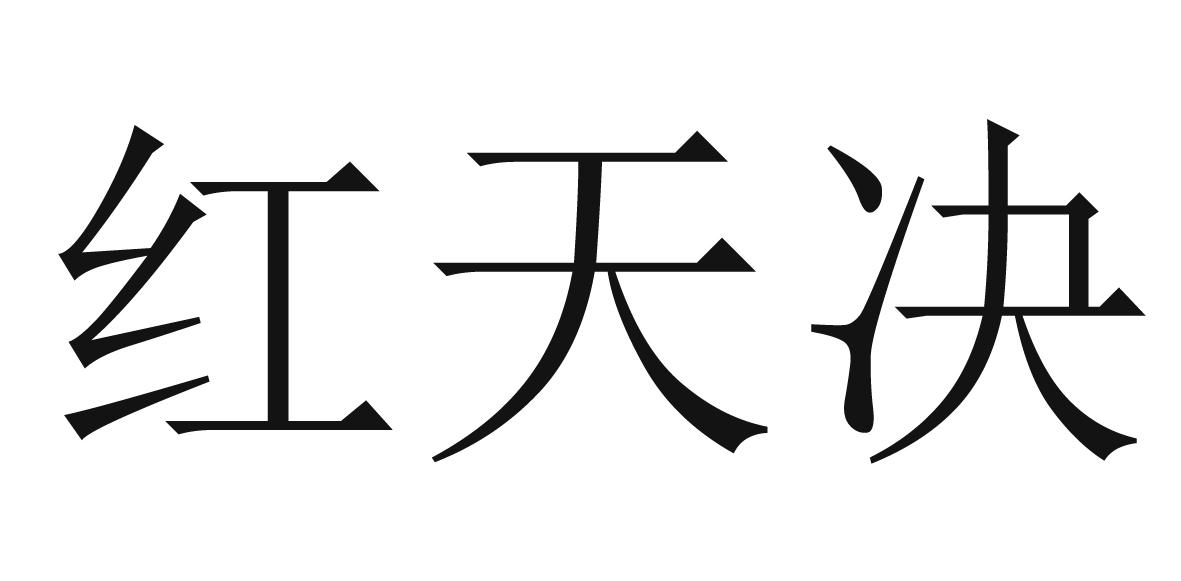 红天决