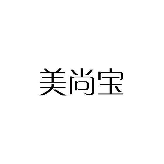 美尚宝