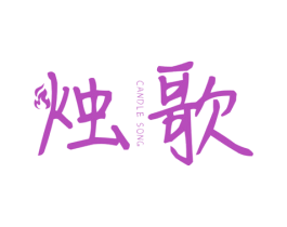 烛歌 CANDLE SONG