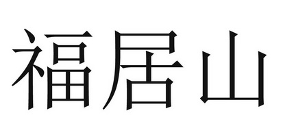 福居山