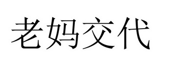 老妈交代