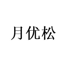 月优松