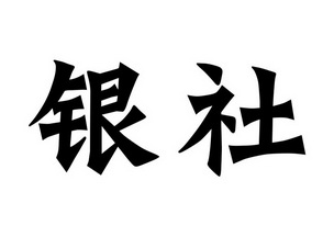 银社