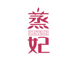 蒸妃 EVAPORATE CONCUBINE